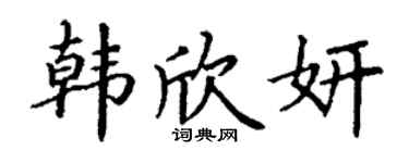 丁谦韩欣妍楷书个性签名怎么写