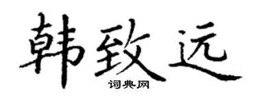 丁谦韩致远楷书个性签名怎么写