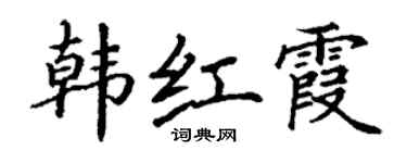 丁谦韩红霞楷书个性签名怎么写