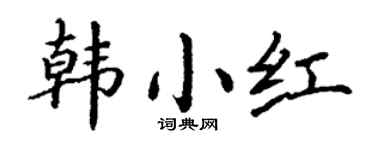 丁谦韩小红楷书个性签名怎么写