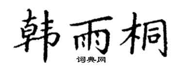 丁谦韩雨桐楷书个性签名怎么写