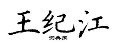 丁谦王纪江楷书个性签名怎么写