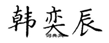 丁谦韩奕辰楷书个性签名怎么写