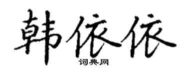 丁谦韩依依楷书个性签名怎么写