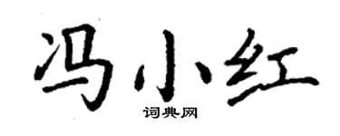 丁谦冯小红楷书个性签名怎么写