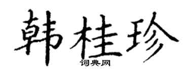 丁谦韩桂珍楷书个性签名怎么写