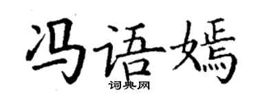 丁谦冯语嫣楷书个性签名怎么写