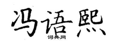 丁谦冯语熙楷书个性签名怎么写