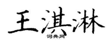 丁谦王淇淋楷书个性签名怎么写