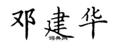 丁谦邓建华楷书个性签名怎么写