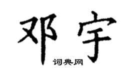 丁谦邓宇楷书个性签名怎么写