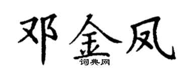 丁谦邓金凤楷书个性签名怎么写