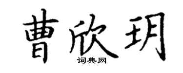 丁谦曹欣玥楷书个性签名怎么写