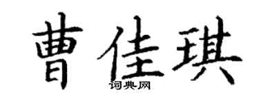 丁谦曹佳琪楷书个性签名怎么写