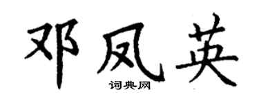 丁谦邓凤英楷书个性签名怎么写