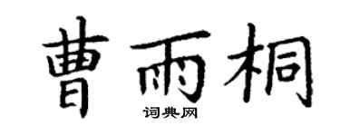 丁谦曹雨桐楷书个性签名怎么写