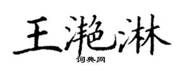 丁谦王滟淋楷书个性签名怎么写