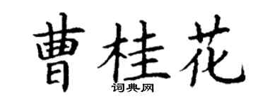 丁谦曹桂花楷书个性签名怎么写