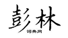 丁谦彭林楷书个性签名怎么写