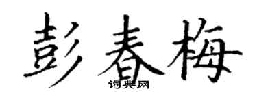 丁谦彭春梅楷书个性签名怎么写