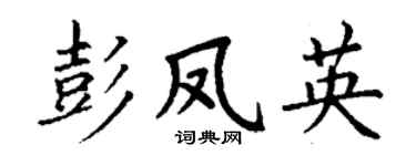 丁谦彭凤英楷书个性签名怎么写