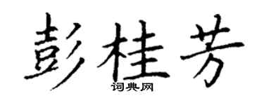 丁谦彭桂芳楷书个性签名怎么写