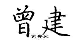 丁谦曾建楷书个性签名怎么写