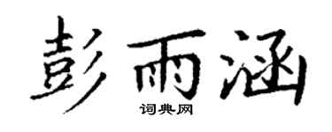 丁谦彭雨涵楷书个性签名怎么写