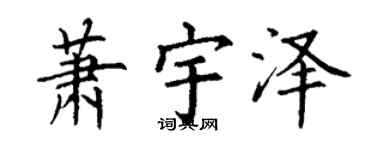 丁谦萧宇泽楷书个性签名怎么写