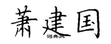 丁谦萧建国楷书个性签名怎么写