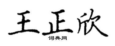 丁谦王正欣楷书个性签名怎么写