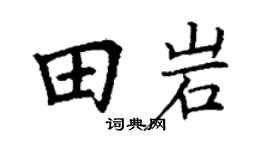 丁谦田岩楷书个性签名怎么写