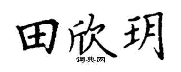 丁谦田欣玥楷书个性签名怎么写