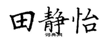 丁谦田静怡楷书个性签名怎么写