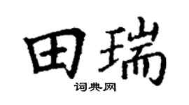 丁谦田瑞楷书个性签名怎么写