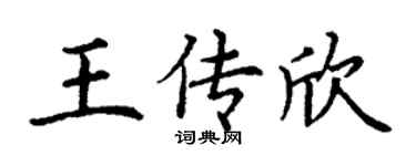 丁谦王传欣楷书个性签名怎么写