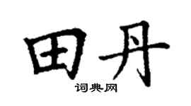 丁谦田丹楷书个性签名怎么写