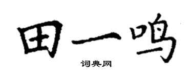 丁谦田一鸣楷书个性签名怎么写