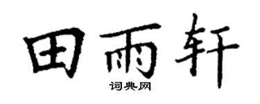 丁谦田雨轩楷书个性签名怎么写