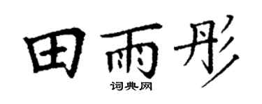 丁谦田雨彤楷书个性签名怎么写