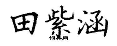 丁谦田紫涵楷书个性签名怎么写