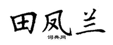 丁谦田凤兰楷书个性签名怎么写