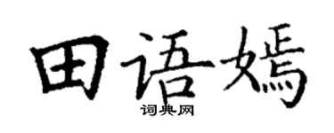 丁谦田语嫣楷书个性签名怎么写