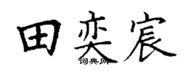 丁谦田奕宸楷书个性签名怎么写