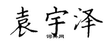 丁谦袁宇泽楷书个性签名怎么写