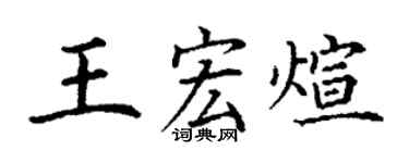 丁谦王宏煊楷书个性签名怎么写