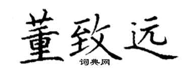 丁谦董致远楷书个性签名怎么写