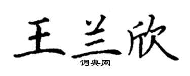 丁谦王兰欣楷书个性签名怎么写