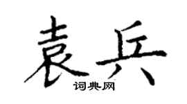 丁谦袁兵楷书个性签名怎么写