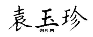 丁谦袁玉珍楷书个性签名怎么写